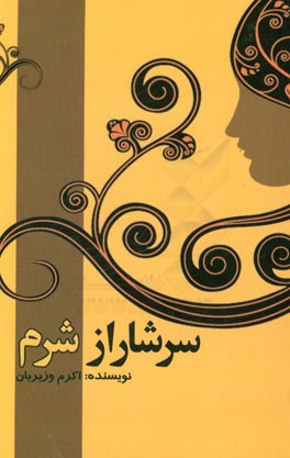 سرشار از شرم