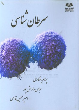 سرطان‌شناسی