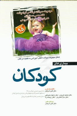 سوالات آزمون‌های ارتقاء و گواهینامه تخصصی دستیاری بیماری‌های کودکان 1395 همراه با پاسخ‌های تشریحی شامل: مجموعه سوالات 5 قطب آموزشی به تفکیک هر قطب