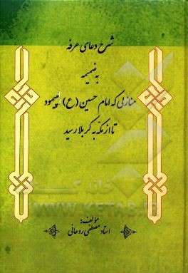 شرح دعای عرفه به ضمیمه منازلی که امام حسین (ع) پیمود تا از مکه به کربلا رسید