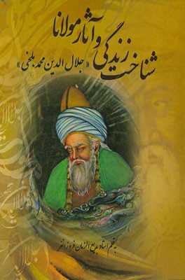 شناخت زندگی و آثار مولانا (جلال‌الدین محمد بلخی)