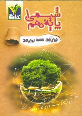 شیمی 1 پایه دهم