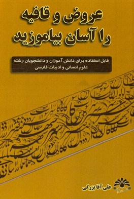 عروض و قافیه را آسان بیاموزید: قابل استفاده برای دانش‌آموزان و دانشجویان رشته علوم انسانی و ادبیات فارسی