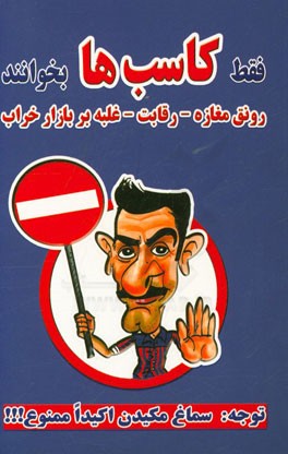 فقط کاسب‌ها بخوانند: رونق مغازه - رقابت - غلبه بر بازار خراب