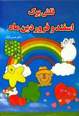 فلش بوک اسفند و فروردین ماه