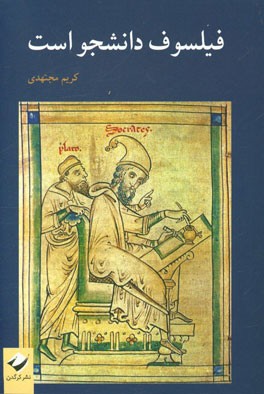 فیلسوف دانشجو است