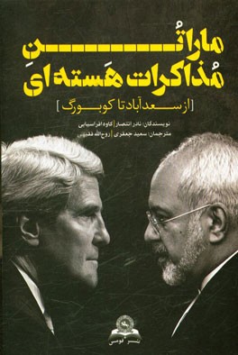 ماراتن مذاکرات هسته‌ای از سعدآباد تا کوبورگ