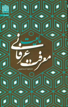 ماهیت معرفت عرفانی