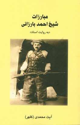 مبارزات شیخ احمد بارزانی "به روایت اسناد"
