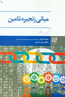 مبانی زنجیره تامین