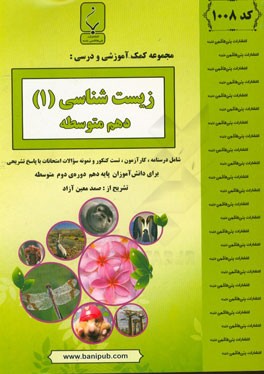 مجموعه کمک‌‌آموزشی و درسی زیست‌شناسی (1): پایه دهم دوره دوم متوسطه، شامل درسنامه، کارآزمون، تست کنکور و نمونه سوالات امتحانات با پاسخ تشریحی، ...