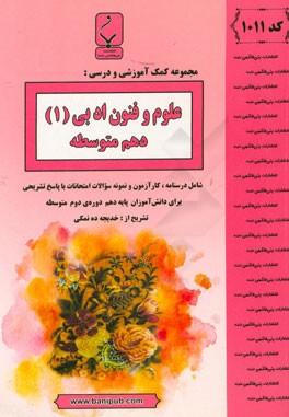 مجموعه کمک‌آموزشی و درسی علوم و فنون ادبی (1) پایه دهم دوره دوم متوسطه: شامل درسنانه، کارآزمون و نمونه سوالات امتحانات با پاسخ تشریحی
