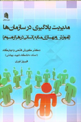 مدیریت یادگیری در سازمان‌ها (آموزش و بهسازی منابع انسانی در هزاره سوم)