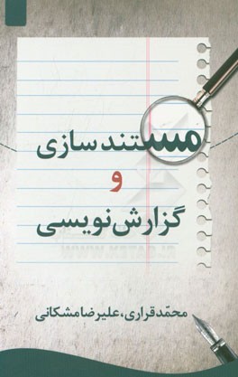 مستندسازی و گزارش‌نویسی