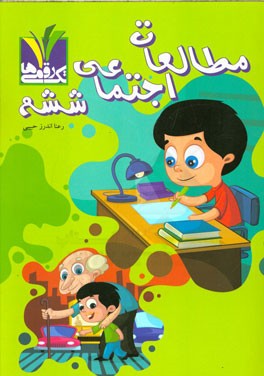 مطالعات اجتماعی ششم