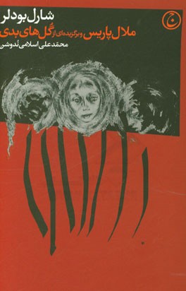 ملال پاریس و برگزیده‌ای از گل‌های بدی با حکاکی پل لومانی