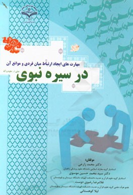 مهارت‌های ایجاد ارتباط میان فردی و موانع آن در سیره نبوی (ص)