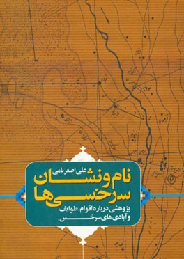 نام و نشان سرخسی‌ها (پژوهشی درباره اقوام، طوایف و آبادی‌های سرخس)