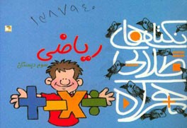 نکته‌های طلایی همراه: 60 نکته‌ی مهم ریاضی سوم ابتدایی