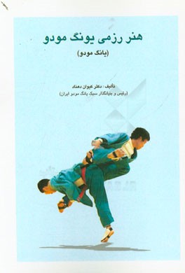 هنر رزمی یونگ‌مودو (یانگ مودو)