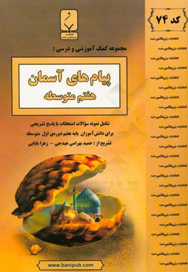 پیام‌های آسمانی هفتم متوسطه: شامل نمونه سوالات امتحانات با پاسخ تشریحی