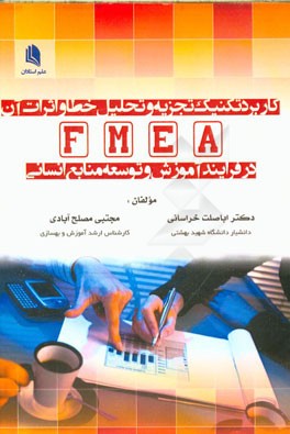 کاربرد تکنیک تجزیه و تحلیل خطا و اثرات آن (FMEA) در فرایند آموزش و توسعه منابع انسانی