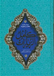 کامل الزیارات