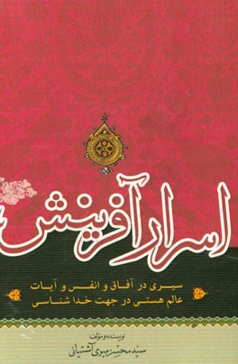 اسرار آفرینش