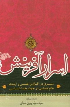 اسرار آفرینش