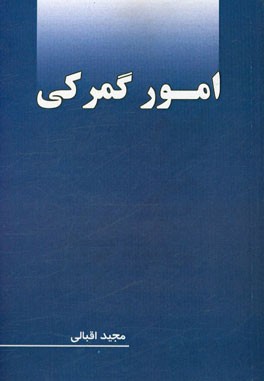 امور گمرکی