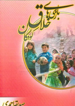 بازی‌های خلاق کودکان