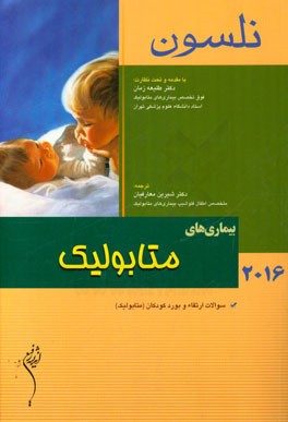 بیماریهای متابولیک نلسون 2016: سوالات ارتقاء و بورد کودکان (متابولیک)