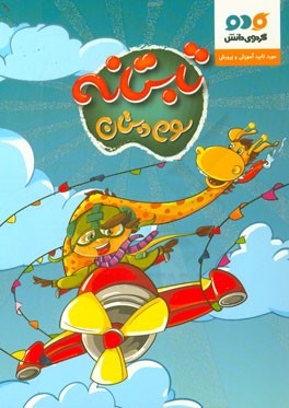 تابستانه سوم دبستان