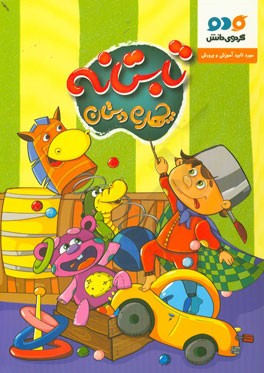 تابستانه چهارم دبستان