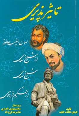 تاثیرپذیری سعدی از حکیم فردوسی و لسان الغیب حافظ از سعدی