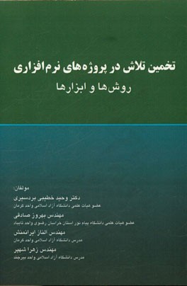 تخمین تلاش در پروژه‌های نرم‌افزاری: روش‌ها و ابزارها