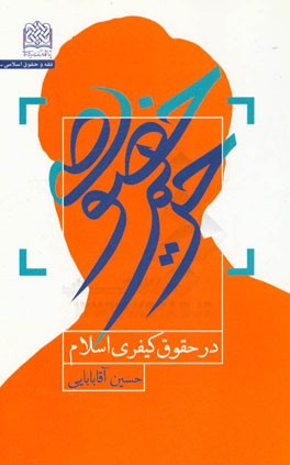 حریم خصوصی در حقوق کیفری اسلام