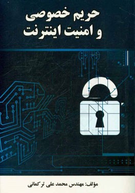 حریم خصوصی و امنیت اینترنت: مطابق با سرفصل وزارت علوم، تحقیقات و فناوری
