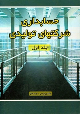 حسابداری شرکت‌های تولیدی ویژه: دانشجویان، کارآموزان، و علاقه‌مندان به رشته حسابداری