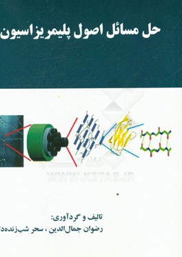 حل مسائل اصول پلیمریزاسیون