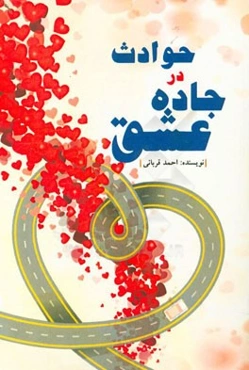 حوادث در جاده عشق