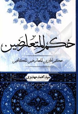 حکم المتعارضین: حکم الخبرین المتعارضین المتکافئین