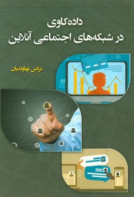 داده‌کاوی در شبکه‌های اجتماعی آنلاین