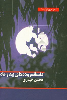 داستانسروده‌های بید و ماه