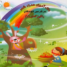 رنگ‌آمیزی همراه شعر: سرگرمی کودکان