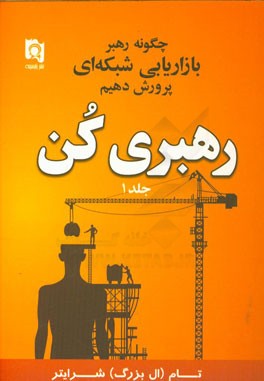 رهبری کن: چگونه رهبر بازاریابی شبکه‌ای پرورش دهیم