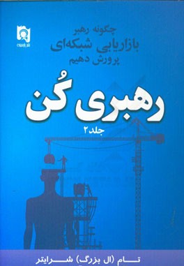 رهبری کن: چگونه رهبر بازاریابی شبکه‌ای پرورش دهیم
