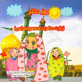 روز دختر و زیارت حضرت معصومه