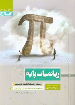 ریاضیات پایه (رشته‌ی علوم تجربی)