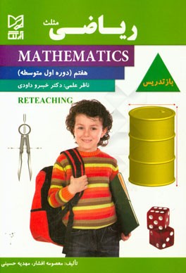 ریاضی بازتدریس هفتم اول متوسطه